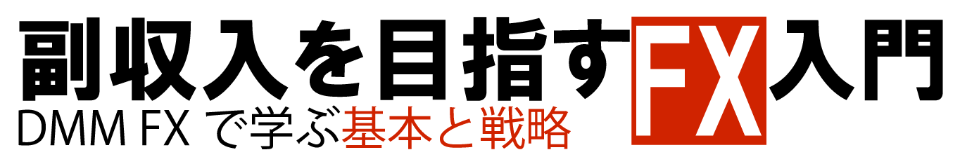 副収入を目指すFX入門: DMM FXで学ぶ基本と戦略